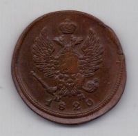 2 копейки 1820 г. ем