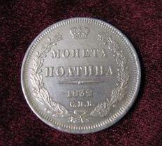 Монета полтина Россия 1832