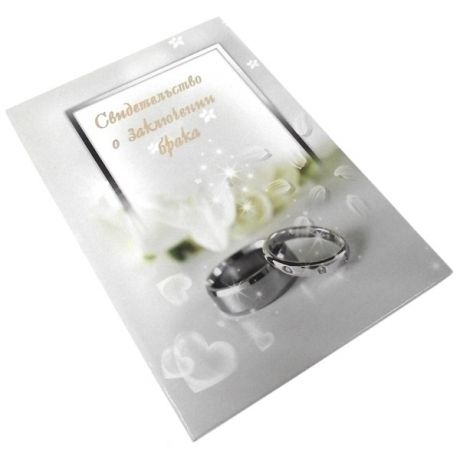 Свидетельство о браке (платиновые кольца)