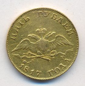 Монета 5 рублей 1817 Российская Империя