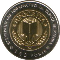 140-летие Всеукраинского общества Просвита имени Тараса Шевченко монета 5 грн .