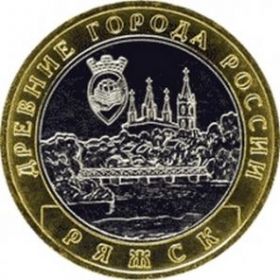 Ряжск 10 рублей, Россия, 2004,