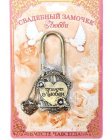 Замок свадебный "Замочек любви"