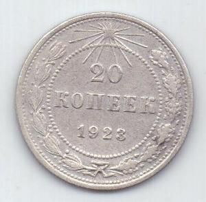 20 копеек 1923 г. Р.С.Ф.С.Р.