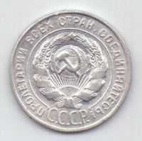 20 копеек 1928 г. СССР