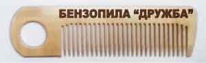 Расческа "Дружба"