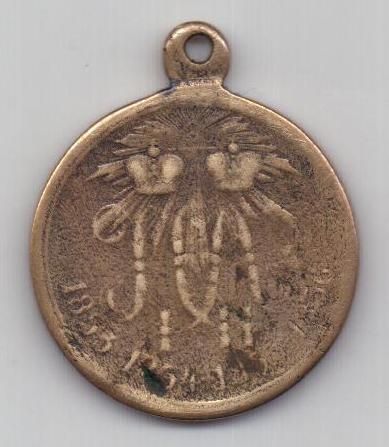 медаль за Крымскую в-ну 1853-56 гг.