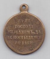 медаль за Крымскую в-ну 1853-56 гг.