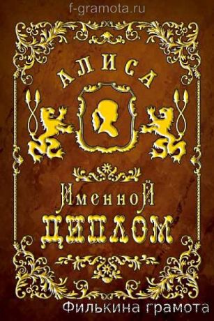 Алиса