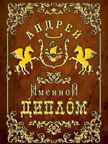 Андрей