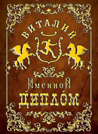 Виталий