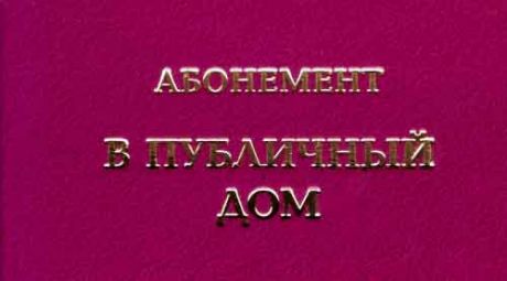 Удостоверение "Абонемент в публичный дом"