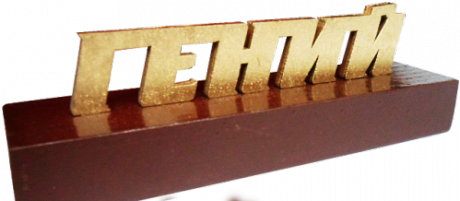 Сувенир "Гений"