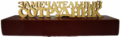 Сувенир "Замечательный сотрудник"