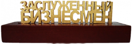 Сувенир "Заслуженный бизнесмен"