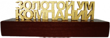 Сувенир "Золотой ум компании"
