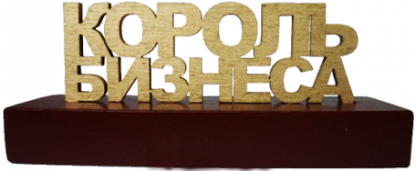 Сувенир "Король бизнеса"