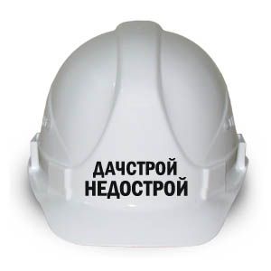 Каска "Дачстрой недострой"