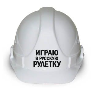 Каска "Играю в русскую рулетку"