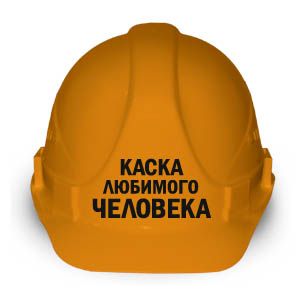 Каска "Каска любимого человека"