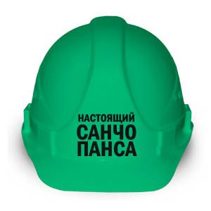 Каска "Настоящий Санчо Пансо"