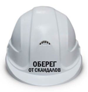 Каска "Оберег от скандалов"