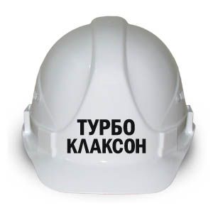 Каска "Турбоклаксон"