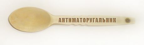 Антиматоругальник