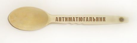 Антиматюгальник