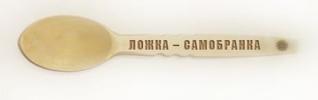 Ложка – самобранка