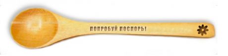 Попробуй поспорь!