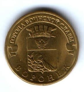 10 рублей 2012 г. Воронеж XF