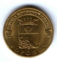 10 рублей 2012 г. Воронеж XF