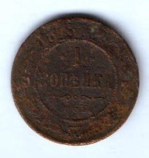 1 копейка 1878 г. редкий год