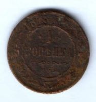 1 копейка 1878 г. редкий год