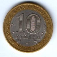 10 рублей 2005 г. 60 лет Победы