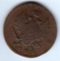 2 копейки 1820 г. ем нм