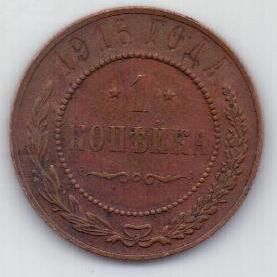 1 копейка 1916 г.