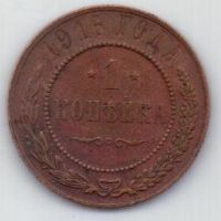 1 копейка 1916 г.