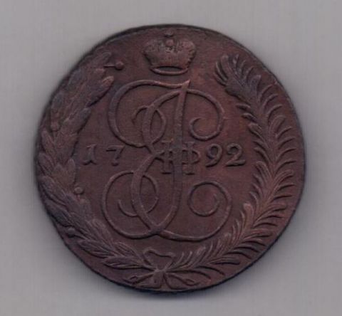 5 копеек 1792 г. АМ