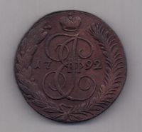 5 копеек 1792 г. АМ