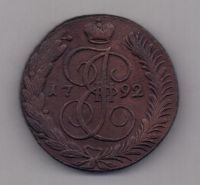5 копеек 1792 г. АМ