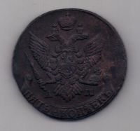 5 копеек 1793 г. АМ
