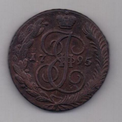 5 копеек 1795 г. АМ