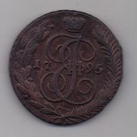 5 копеек 1795 г. АМ