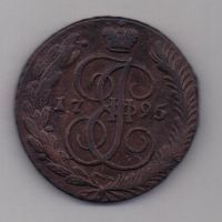 5 копеек 1795 г. АМ