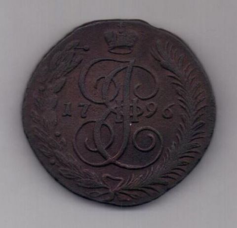 5 копеек 1796 г. АМ