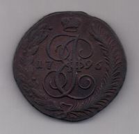 5 копеек 1796 г. АМ