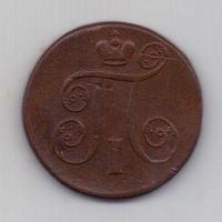 1 копейка 1801 г. ем