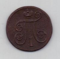 1 копейка 1801 г. ем